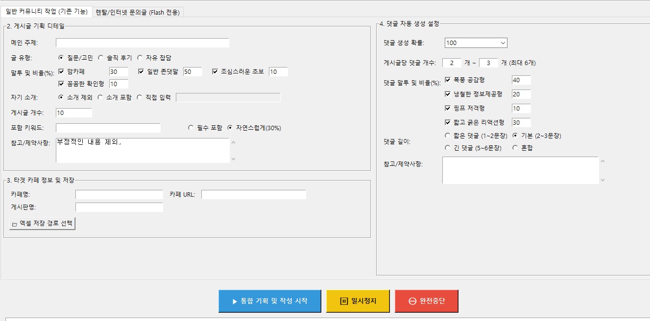 주제, 글 유형, 말투, 게시글 개수와 댓글 설정을 입력하는 실제 초안 생성 프로그램